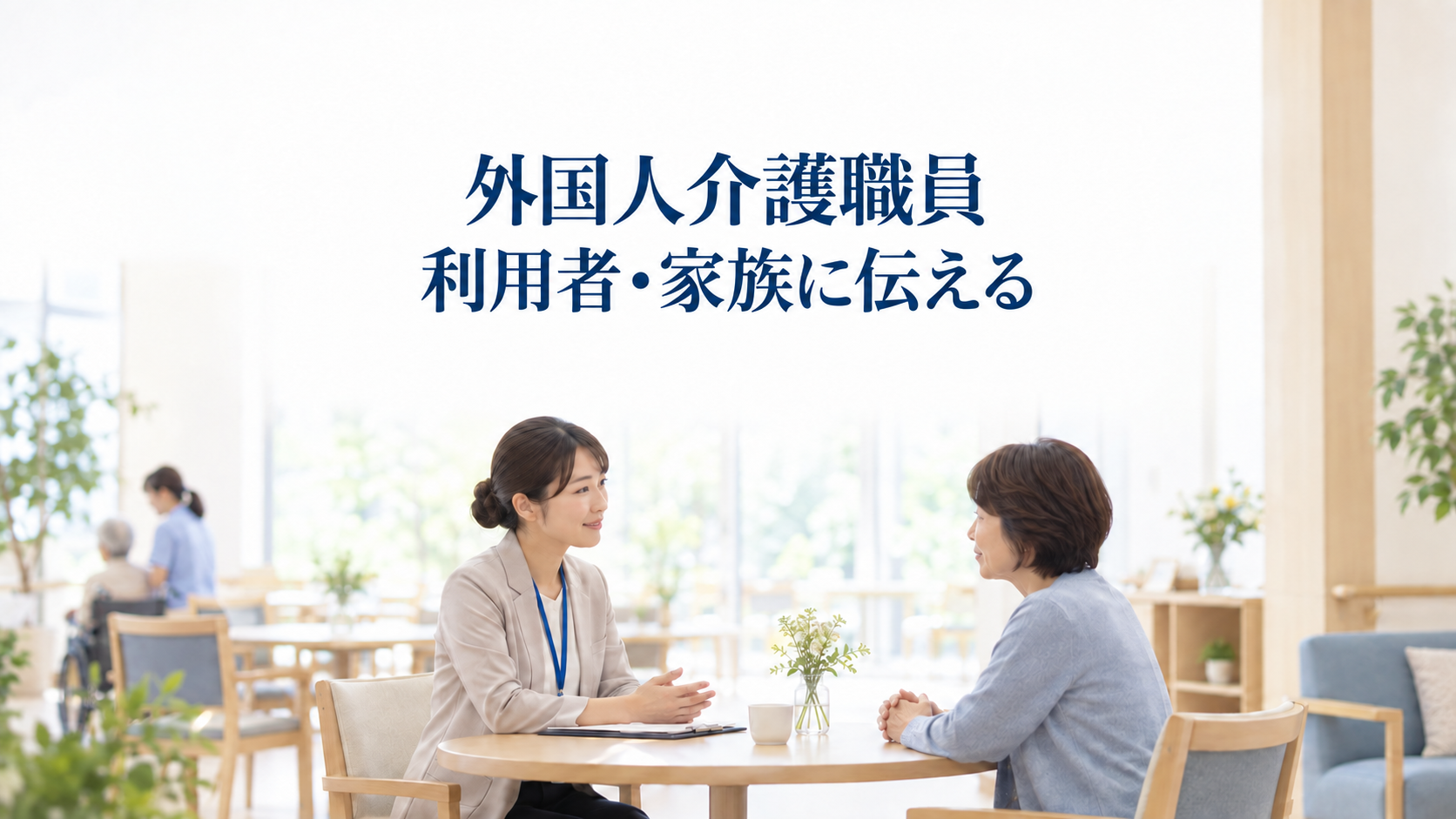 介護施設の管理者が利用者の家族と落ち着いて話し合う様子