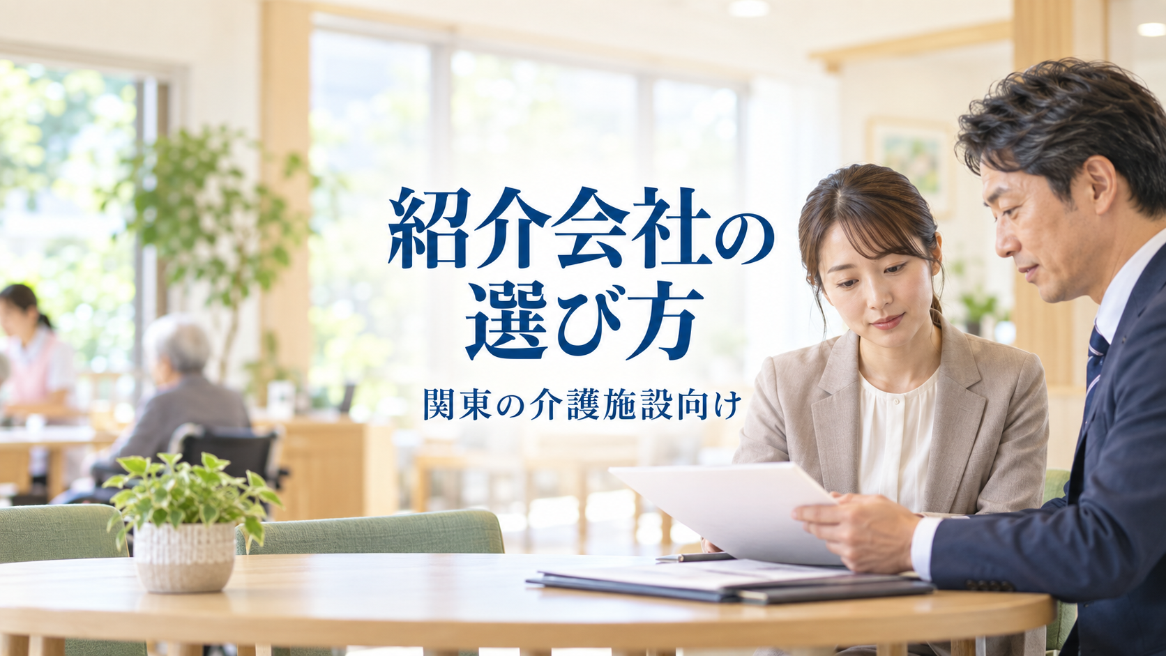 関東の介護施設の担当者が紹介会社の担当者と資料を見ながら採用条件を確認する様子
